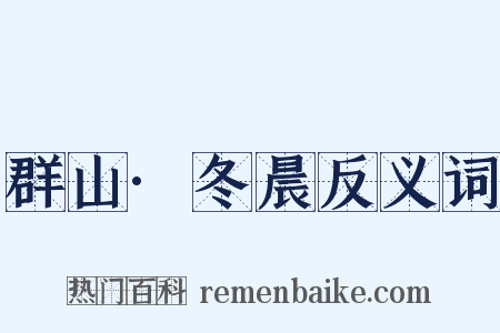 群山·冬晨反义词是什么意思的图片